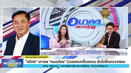 "อดิศร" เคารพ "หมออ๋อง" ร่วมพรรคเป็นธรรม | Morning Nation | 10 ต.ค. 66 | PART 3
