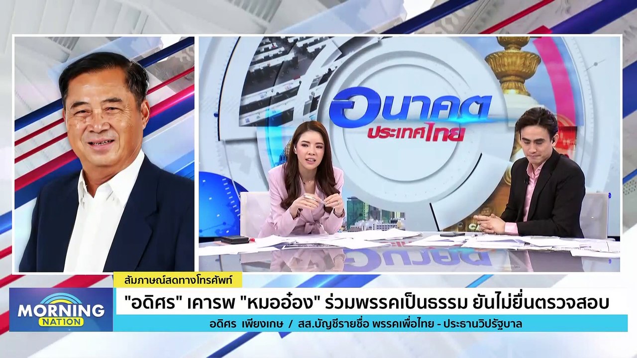 "อดิศร" เคารพ "หมออ๋อง" ร่วมพรรคเป็นธรรม | Morning Nation | 10 ต.ค. 66 | PART 3