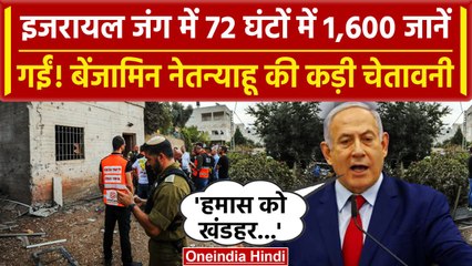 Israel Palestine War: 72 घंटे में 1,600 जानें गईं! Benjamin Netanyahu की चेतावनी | वनइंडिया हिंदी