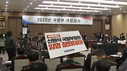 국방부 국감 파행...野 '신원식 철회' 피켓에 與 반발 / YTN