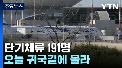이스라엘 체류 한국인 191명 오늘 국적기편 귀국길 / YTN