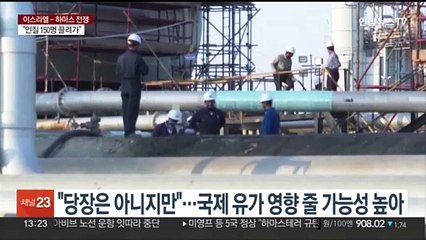 이스라엘-하마스 충돌에 유가 오름세…경제 타격 우려