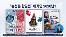“총선은 한일전”…민주당, 어게인 2020년?