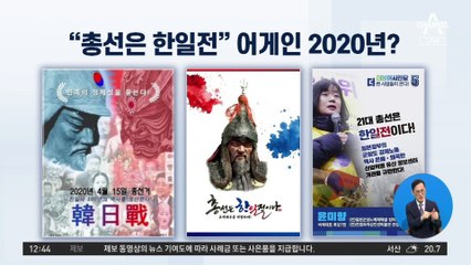 “총선은 한일전”…민주당, 어게인 2020년?