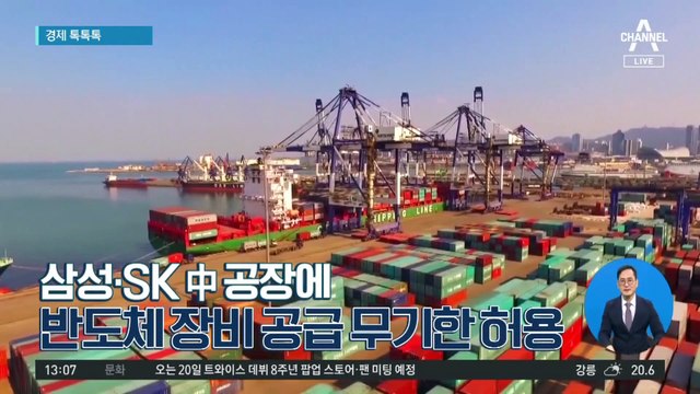 [경제 톡톡톡]삼성·SK 中 공장에 반도체 장비 공급 무기한 허용