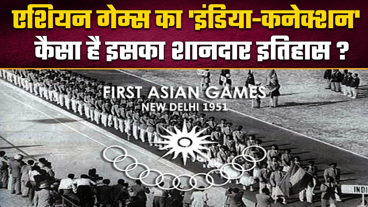 Asian Games 2023: Asian Games का कैसा रहा है सफर, क्या है इतिहास? | वनइंडिया हिंदी #Shorts