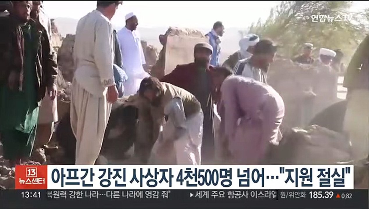 아프간 강진 사상자 4천500명 넘어…"구조에 지원 절실" 호소