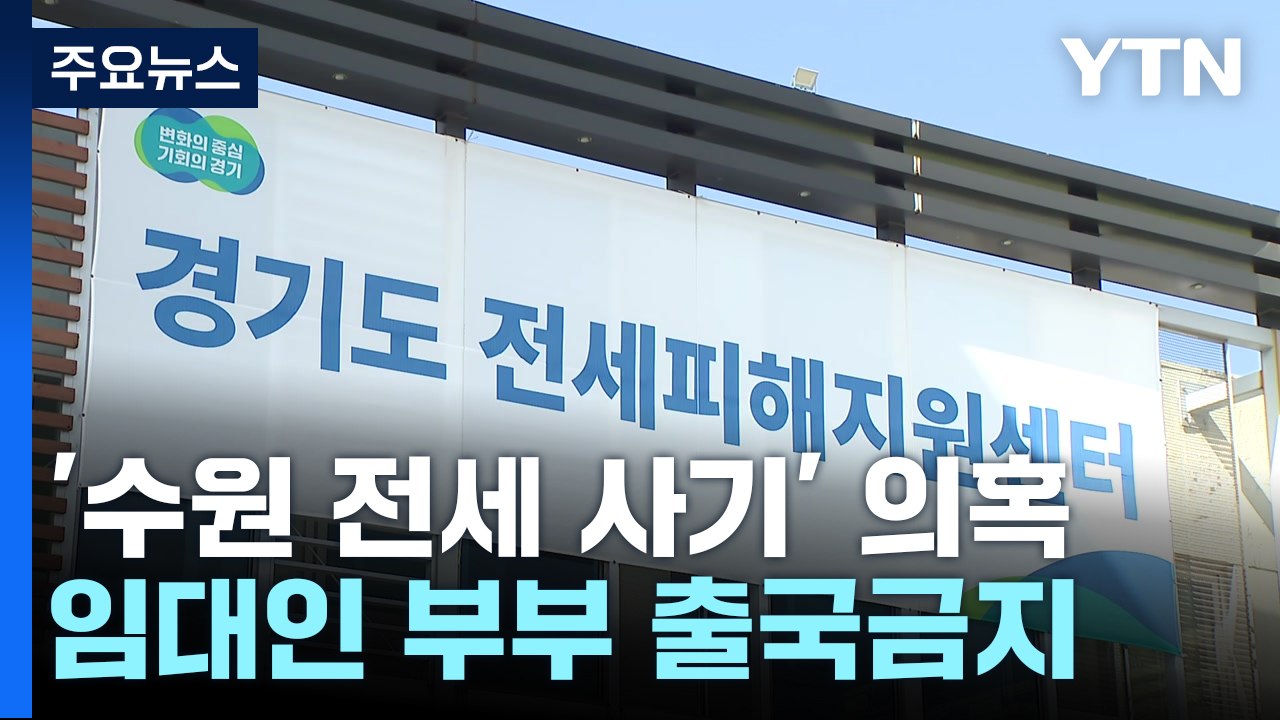 [취재N팩트] '수원 전세사기' 임대인 부부, 부동산 법인만 10여 개...피해 커질...