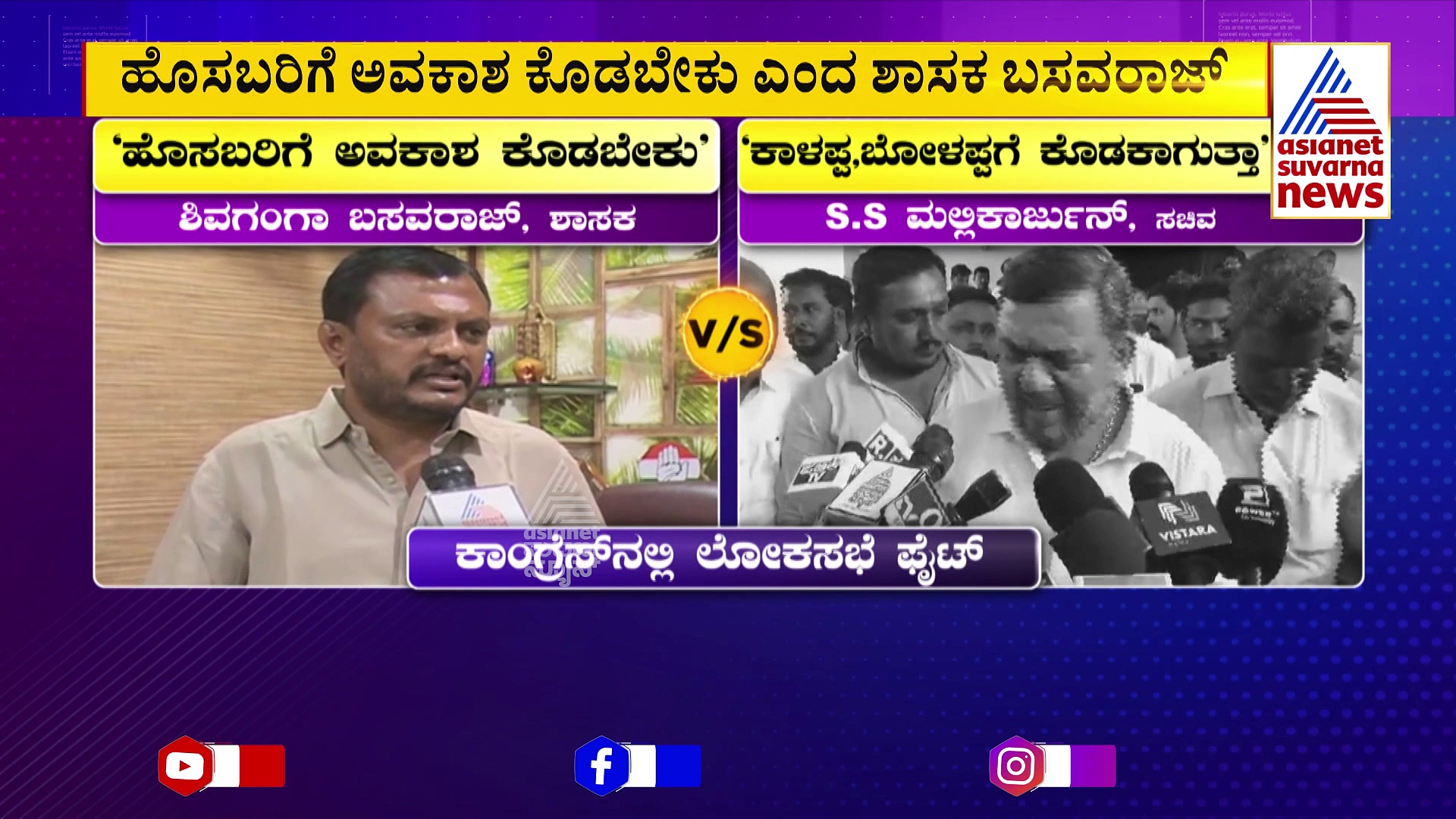 ದಾವಣಗೆರೆ ಕಾಂಗ್ರೆಸ್‌ನಲ್ಲಿ ಲೋಕಸಭೆ ಟಿಕೆಟ್ ಫೈಟ್: ಶಾಸಕರು, ಸಚಿವರ ಮಧ್ಯೆ ಕಾವೇರಿದ ಟಾಕ್‌ವಾರ್