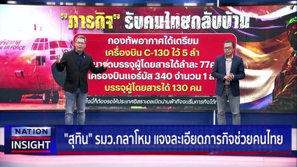 สงคราม ตัวแทน ? | เนชั่นอินไซต์ | 9 ต.ค.66 |  PART 1