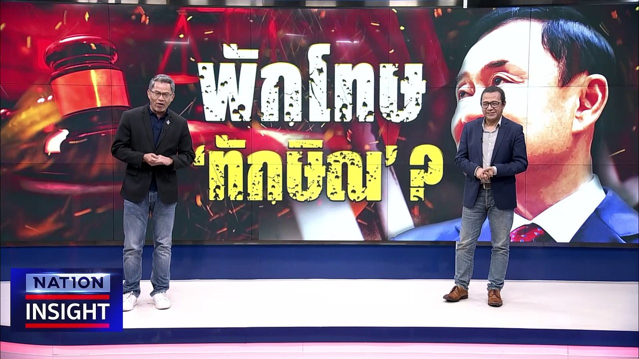 พักโทษ "ทักษิณ" ? | เนชั่นอินไซต์ | 9 ต.ค.66 |  PART 2