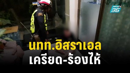 นทท.อิสราเอล เครียด-ร้องไห้ ห่วงครอบครัว | เที่ยงทันข่าว | 10 ต.ค. 66