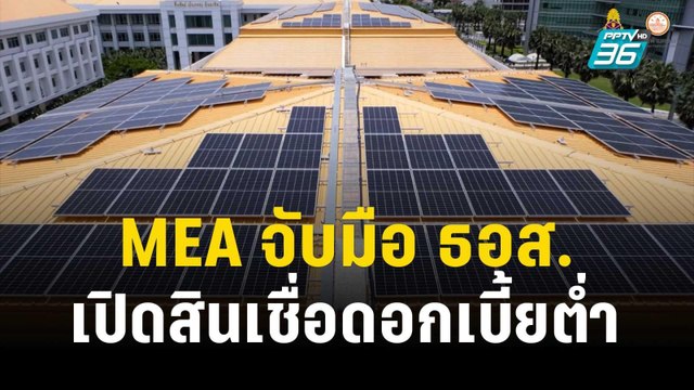 MEA จับมือ ธอส. เปิดสินเชื่อดอกเบี้ยต่ำ | เที่ยงทันข่าว | 10 ต.ค. 66