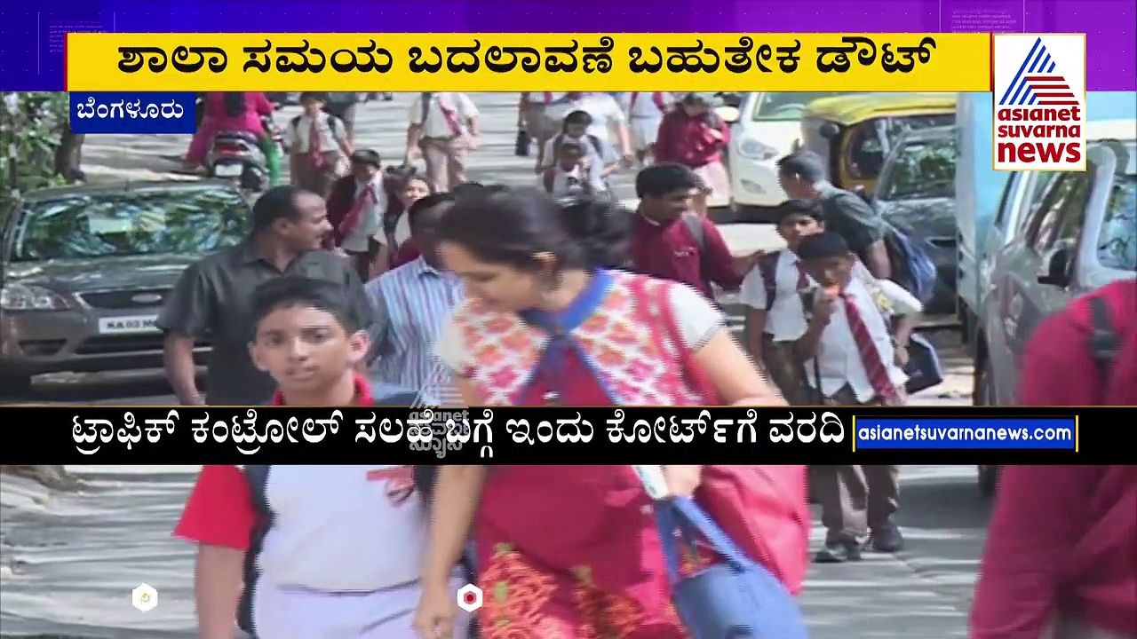 ಶಾಲಾ ಸಮಯ ಬದಲಾವಣೆ ಇಲ್ಲ : ಒಕ್ಕೂಟ ಸಭೆಯ ವರದಿ ಇಂದು ಕೋರ್ಟ್‌ಗೆ ಸಲ್ಲಿಕೆ  