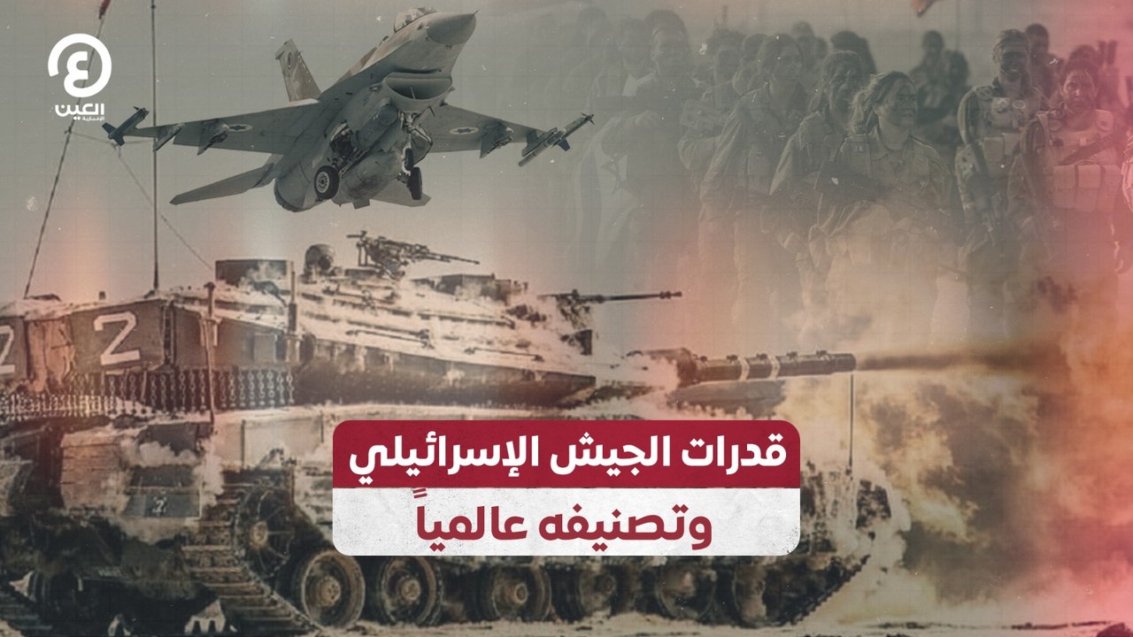 قدرات الجيش الإسرائيلي وتصنيفه عالمياً