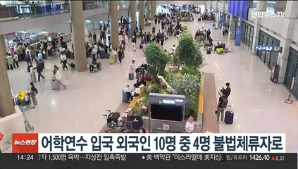 어학연수 입국 외국인 10명중 4명 불법체류자로
