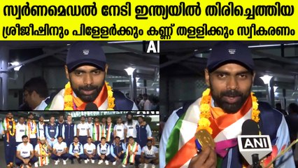 Men's Hockey Team Returns to India: ശ്രീജീഷിനും പിള്ളേർക്കും ലഭിച്ച സ്വീകരണം കണ്ടോ