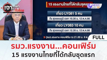 (คลิปเต็ม) รมว.แรงงาน...คอนเฟิร์ม 15 แรงงานไทยที่ได้กลับชุดแรก (10 ต.ค. 66) | เจาะลึกทั่วไทย