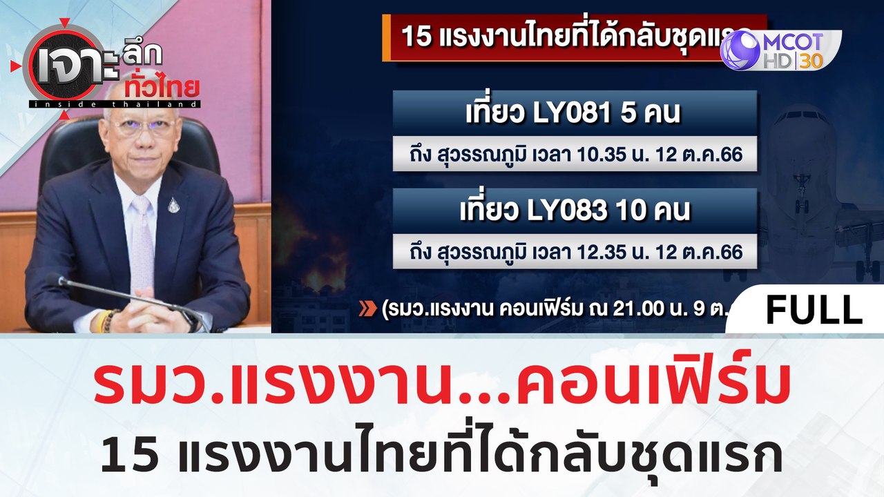 (คลิปเต็ม) รมว.แรงงาน...คอนเฟิร์ม 15 แรงงานไทยท...