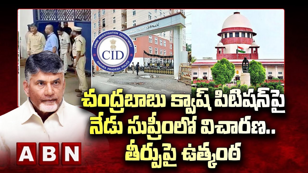 చంద్రబాబు క్వాష్‌ పిటిషన్‌పై నేడు సుప్రీంలో విచారణ.. తీర్పుపై ఉత్కంఠ | Chandrababu Quash Petition | Supreme Court | ABN