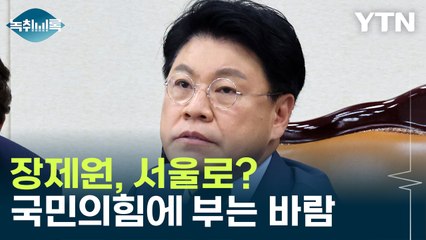 장제원, 서울로?...국민의힘에 부는 바람 [Y녹취록] / YTN
