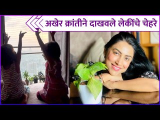 अखेर क्रांतीने दाखवले लेकींचे चेहरे | Karnti Redkar Shared A CUTE Video Of Her Daughters