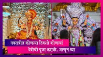 Shardiya Navratri 2023: नवरात्रीत कोणत्या दिवशी कोणत्या देवीची पूजा करावी, जाणून घ्या