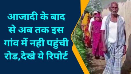 चित्रकूट: मूलभूत सुविधाओं से दूर यह गांव, आजादी के बाद से अब तक नहीं पहुंची सड़क