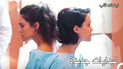 لا يريد التوأمان أن يقوما بالعملية وينفصلا - نبضات قلب الحلقة 26