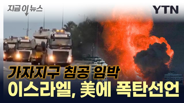 이스라엘, 가자지구 침공 임박...피의 지상전 '일촉즉발' [지금이뉴스] / YTN