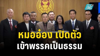 หมออ๋อง เปิดตัว เข้าพรรคเป็นธรรม  | เที่ยงทันข่าว | 10 ต.ค. 66