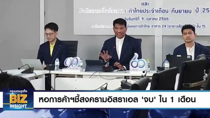 หอการค้าฯชี้สงครามอิสราเอล ‘จบ’ ใน 1 เดือน