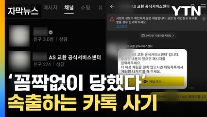 [자막뉴스] 뭐가 진짜지?... '1억 원 피해' 꼼짝없이 당했다 / YTN