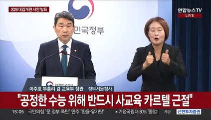 [현장연결] 교육부, 2028 대학입시제도 개편안 시안 발표