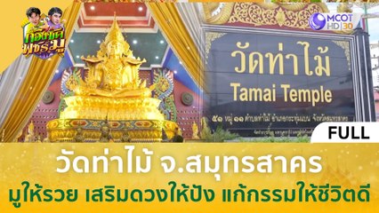 [คลิปเต็ม] วัดท่าไม้ สมุทรสาคร มูให้รวย เสริมดวงให้ปัง แก้กรรมให้ชีวิตดี (10 ต.ค. 66) | ก้องซด พชร์มู