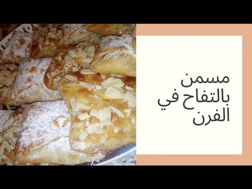 مسمن حلو بالتفاح بطريقة مبسطة روووعة/رغايف msemn