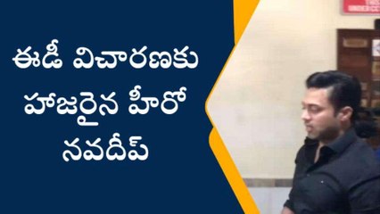 హైదరాబాద్: ఈడీ విచారణకు హాజరైన హీరో నవదీప్