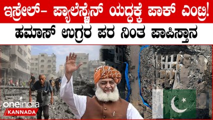 ಪ್ಯಾಲೆಸ್ಟೈನ್ ಪರ ನಿಂತ ಪಾಕ್ ಧಾರ್ಮಿಕ ಮುಖಂಡರು! ಇಸ್ರೇಲ್ ಮೇಲಿನ ದಾಳಿ ಐತಿಹಾಸಿಕ ಯಶಸ್ಸು ಎಂದ‌ ಪಾಕಿಸ್ತಾನ