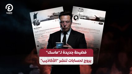 فضيحة جديدة لـ"ماسك".. يروج لحسابات تنشر "الأكاذيب"