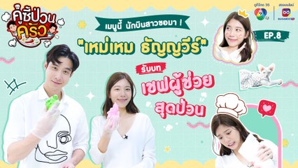 คู่ซี้ป่วนครัว [EP.8] “เหม่เหม ธัญญวีร์” กับการเข้าครัวแบบเชฟผู้ช่วย