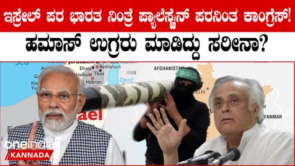 ಹಮಾಸ್ ಉಗ್ರರ ಮೇಲೆ ಇಸ್ರೇಲ್ ಮಾಡಿದ ದಾಳಿಗೆ ಕೆರಳಿದ ಕಾಂಗ್ರೆಸ್! ಪ್ಯಾಲೆಸ್ಟೈನ್ ಗೆ ಬೆಂಬಲ?