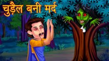 चुड़ैल बनी मर्द | Haunted Chudail | Hindi Horror Stories | Hindi Kahaniya | Stories