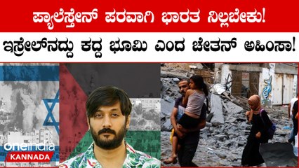 ಇಸ್ರೇಲ್‌ನದ್ದು ಕದ್ದ ಭೂಮಿ, ಪ್ಯಾಲೆಸ್ತೇನ್‌ ಪರವಾಗಿ ಭಾರತ ನಿಲ್ಲಬೇಕು ಎಂದ ಚೇತನ್‌ ಅಹಿಂಸಾ!