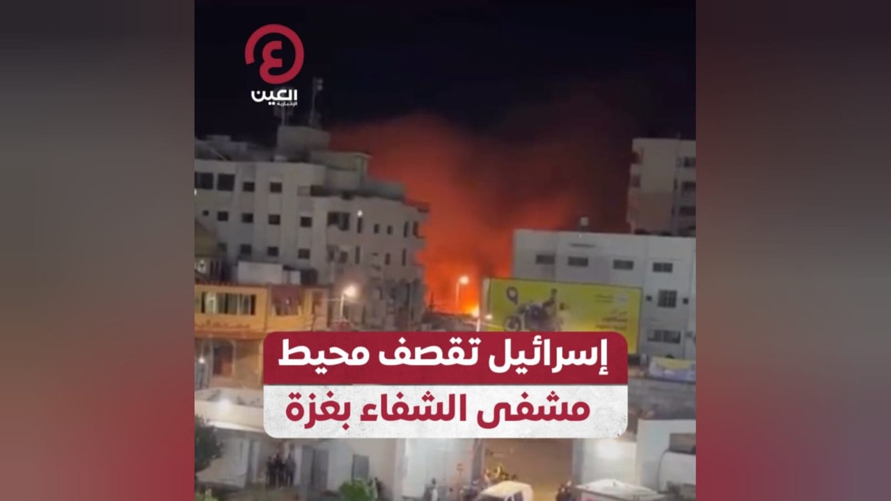 إسرائيل تقصف محيط مشفى الشفاء بغزة