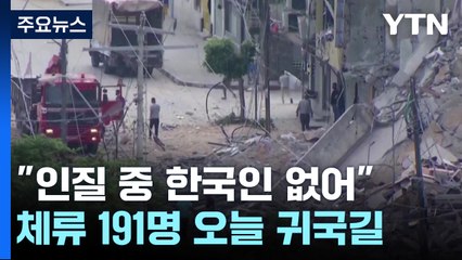 이스라엘 체류 191명 귀국길..."가자지구 내 교민, 안전한 상태" / YTN