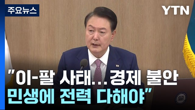 尹 이-팔 사태로 경제 불안 요인...민생에 전력 다해야 / YTN