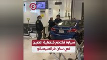 سيارة تقتحم قنصلية الصين في سان فرانسيسكو