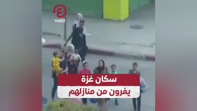 سكان غزة يفرون من منازلهم