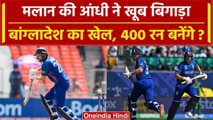 ENG vs BAN World Cup 2023: इंग्लैंड की बेहतरीन शुरुआत, शतक के करीब Dawid Malan | वनइंडिया हिंदी