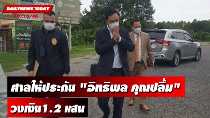 ศาลให้ประกัน"อิทธิพล คุณปลื้ม"วงเงิน1.2 แสนสู้คดีวอเตอร์ฟร้อนท์ | DAILYNEWSTODAY เดลินิวส์ 10/10/66